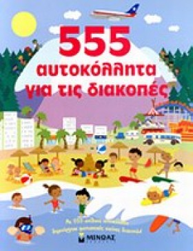 555 ΑΥΤΟΚΟ &hellip;