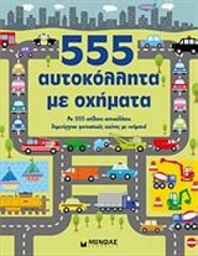 555 ΑΥΤΟΚΟ &hellip;
