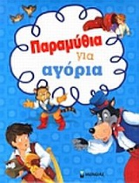 ΠΑΡΑΜΥΘΙΑ &hellip;