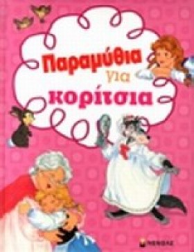 ΠΑΡΑΜΥΘΙΑ …