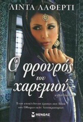 Ο ΦΡΟΥΡΟΣ …