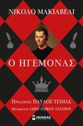 Ο ΗΓΕΜΟΝΑΣ