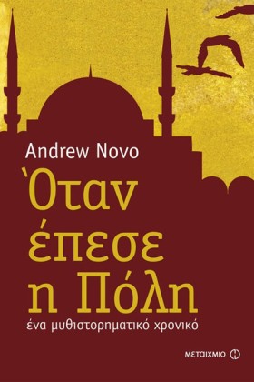 ΟΤΑΝ ΕΠΕΣΕ …