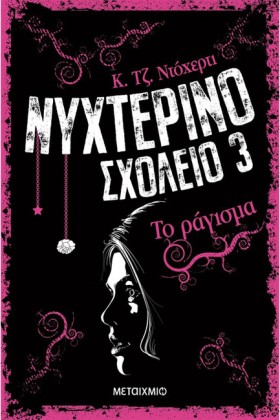 ΝΥΧΤΕΡΙΝΟ &hellip;