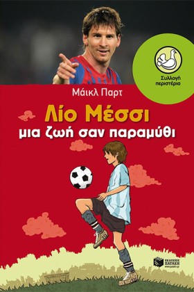 ΛΙΟ ΜΕΣΣΙ- &hellip;