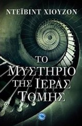ΤΟ ΜΥΣΤΗΡΙ &hellip;