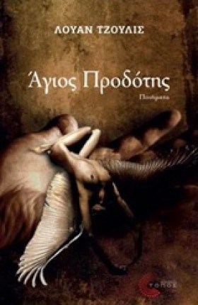 ΑΓΙΟΣ ΠΡΟΔ &hellip;