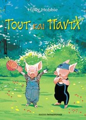 ΤΟΥΤ ΚΑΙ Π &hellip;