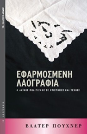 ΕΦΑΡΜΟΣΜΕΝ …