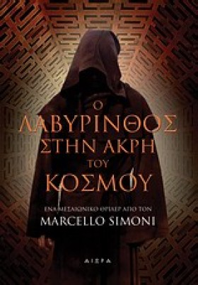 Ο ΛΑΒΥΡΙΝΘ &hellip;