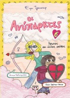 ΟΙ ΑΝΥΠΑΡΚ &hellip;