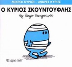 ΜΙΚΡΟΙ ΚΥΡ …