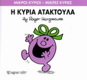 ΜΙΚΡΟΙ ΚΥΡ …
