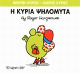 ΜΙΚΡΟΙ ΚΥΡ …