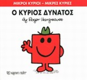 ΜΙΚΡΟΙ ΚΥΡ …