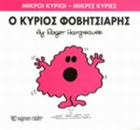 ΜΙΚΡΟΙ ΚΥΡ …