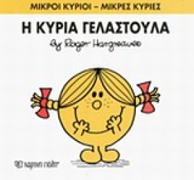 ΜΙΚΡΟΙ ΚΥΡ &hellip;