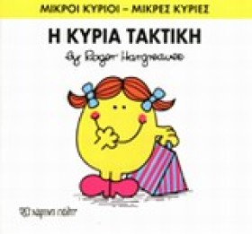 ΜΙΚΡΟΙ ΚΥΡ …