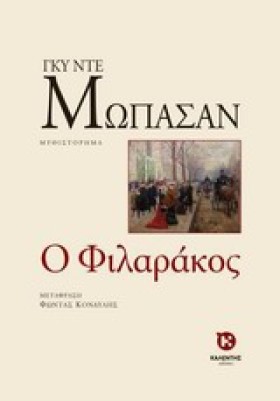 Ο ΦΙΛΑΡΑΚΟ …