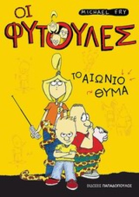 ΟΙ ΦΥΤΟΥΛΕ &hellip;