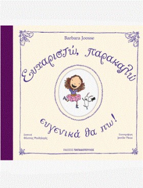 ΕΥΧΑΡΙΣΤΩ &hellip;