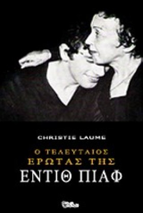 Ο ΤΕΛΕΥΤΑΙ …