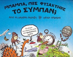 ΜΠΑΜΠΑ ΠΩΣ …