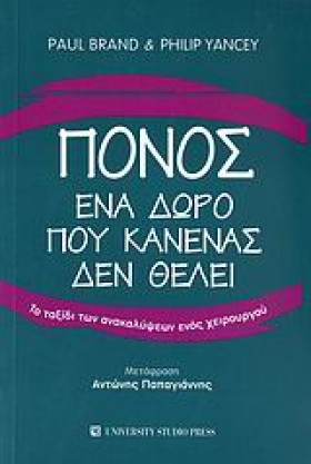ΠΟΝΟΣ-ΕΝΑ …