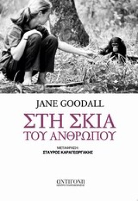 ΣΤΗ ΣΚΙΑ Τ …