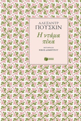 Η ΝΤΑΜΑ ΠΙ …