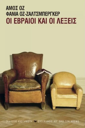 ΟΙ ΕΒΡΑΙΟΙ &hellip;