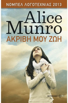ΑΚΡΙΒΗ ΜΟΥ &hellip;