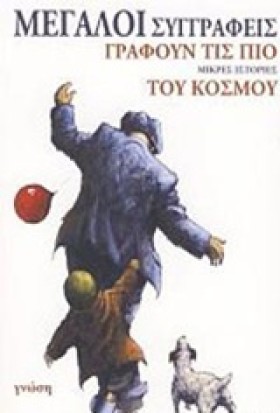 ΜΕΓΑΛΟΙ ΣΥ &hellip;