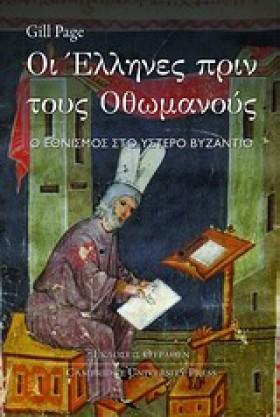 ΟΙ ΕΛΛΗΝΕΣ &hellip;