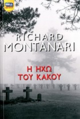 Η ΗΧΩ ΤΟΥ …