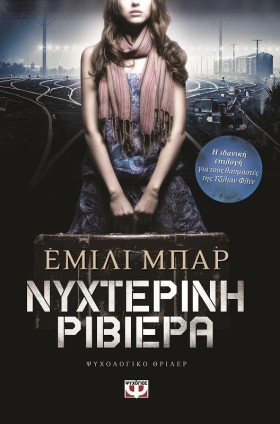 ΝΥΧΤΕΡΙΝΗ …
