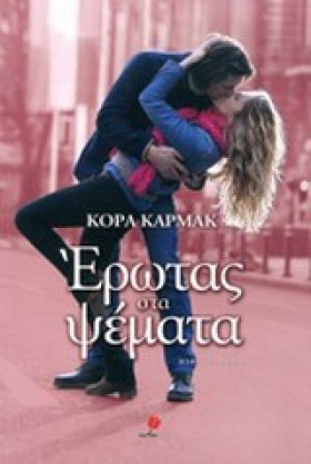 ΕΡΩΤΑΣ ΣΤΑ &hellip;
