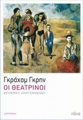ΟΙ ΘΕΑΤΡΙΝ &hellip;