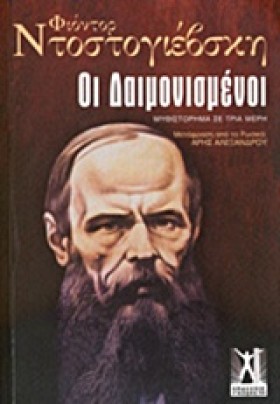 ΟΙ ΔΑΙΜΟΝΙ &hellip;