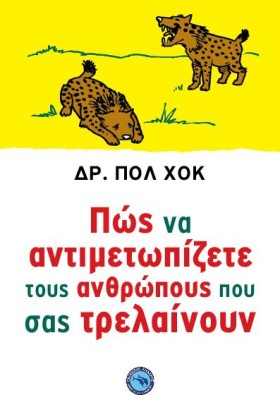 ΠΩΣ ΝΑ ΑΝΤ …