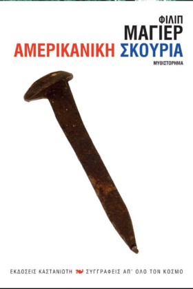 ΑΜΕΡΙΚΑΝΙΚ &hellip;