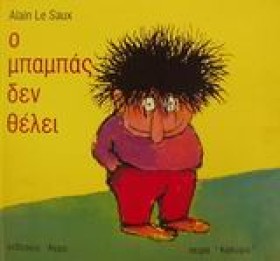 Ο ΜΠΑΜΠΑΣ …