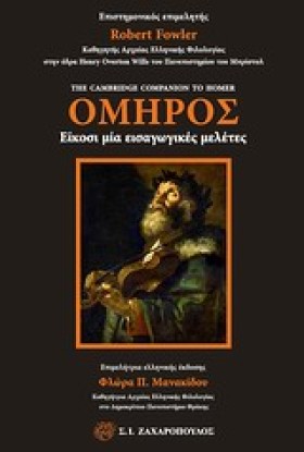 ΟΜΗΡΟΣ-ΕΙΚ …