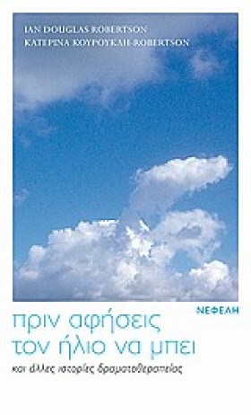 ΠΡΙΝ ΑΦΗΣΕ &hellip;