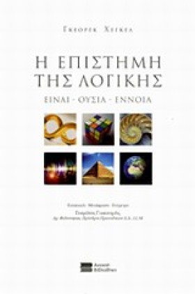 Η ΕΠΙΣΤΗΜΗ …