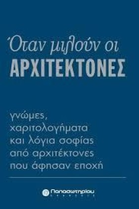 ΟΤΑΝ ΜΙΛΟΥ &hellip;
