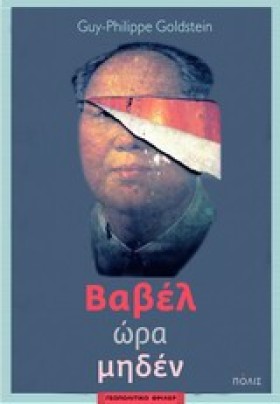 ΒΑΒΕΛ ΩΡΑ &hellip;