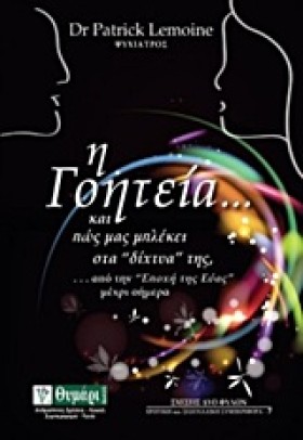 Η ΓΟΗΤΕΙΑ &hellip;