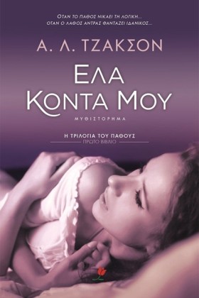 ΕΛΑ ΚΟΝΤΑ …