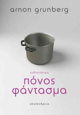 ΠΟΝΟΣ-ΦΑΝΤ …